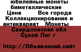 юбилейные монеты биметаллические  › Цена ­ 50 - Все города Коллекционирование и антиквариат » Монеты   . Свердловская обл.,Сухой Лог г.